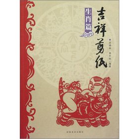 Stock image for Auspicious paper cutting (zodiac chapter)(Chinese Edition) for sale by ThriftBooks-Dallas