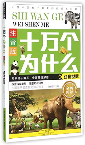 动物世界 注音版 十万个为什么 Abebooks 张新国 动物世界 注音版 十万个为什么 Abebooks 张新国