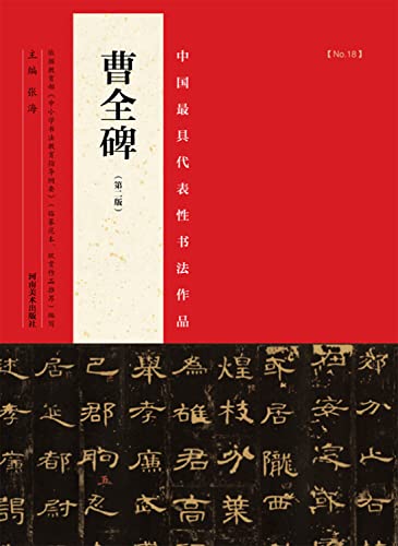 9787540130244: The most representative works of Chinese calligraphy: Cao Quan monument (second edition)(Chinese Edition)