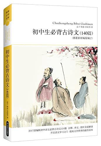 9787540215897: junior high school Health Bibei Ancient Poetry and Prose 50 (2011 Upgrade)(Chinese Edition)