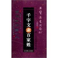 9787540222673: Thousand Character Classic scribe Surnames(Chinese Edition)