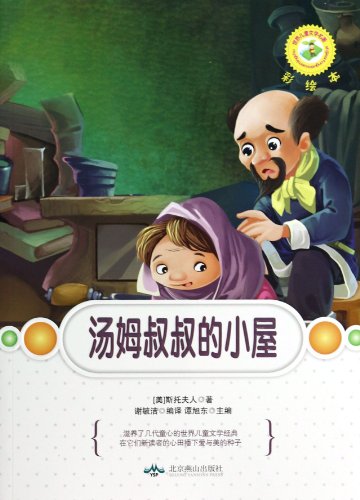 9787540232054: 世界文学名著彩绘本(谭旭东主编）-汤姆叔叔的小屋（2019年谭旭东北京燕山出版社978754023