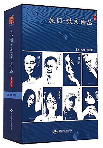 9787540236137: 我们散文诗丛(第1辑)(套装共8册)