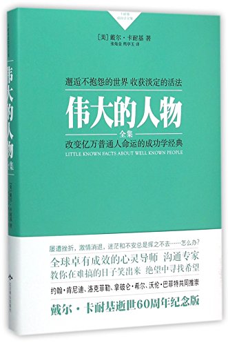 Imagen de archivo de The Great Figures (Complete Works) by Dale Carnegie (Chinese Edition) a la venta por Books Unplugged