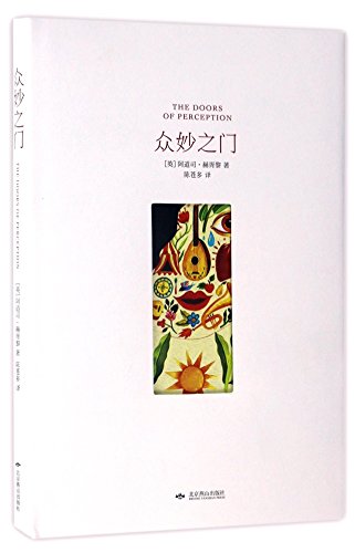 Stock image for The Doors of Perception and Heaven and Hell (Chinese Edition) for sale by ThriftBooks-Atlanta