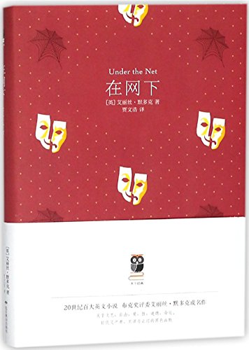 9787540247300: Under the Net (Chinese Edition)