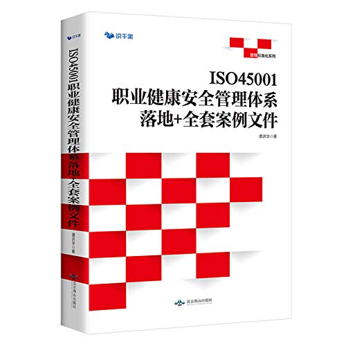 9787540257811: ISO45001职业健康安全管理体系 : 落地+全套案例文件