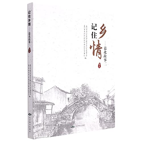 Stock image for Remember Nostalgia--The Story of Jiabei (2)(Chinese Edition) for sale by liu xing