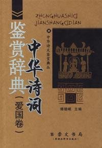 9787540303372: Appreciation Dictionary of Chinese Poetry: Patriotism volume (paperback)