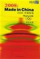 Stock image for 2008 : Made in Chian(Chinese Edition) for sale by liu xing