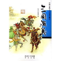 9787540310073: Three Kingdoms (Chinese Classical Literature Collection) (The fine) (hardcover)(Chinese Edition)