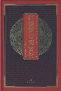 Imagen de archivo de Genuine book quintessence of Chinese Classics Library : Dream of the Red Verse Guo Rui Ge Qing Complex Analysis(Chinese Edition) a la venta por liu xing