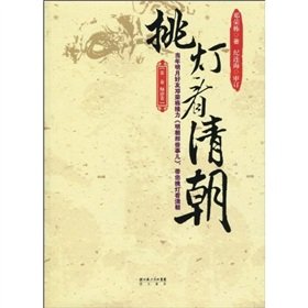 Beispielbild fr burning the midnight oil to see the Qing Dynasty (Volume 1, Volume Junji) (Paperback) zum Verkauf von SecondSale