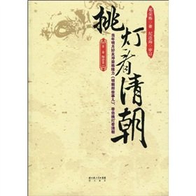 Stock image for burning the midnight oil to see the Qing Dynasty (Volume 1, Volume Junji) (Paperback) for sale by SecondSale