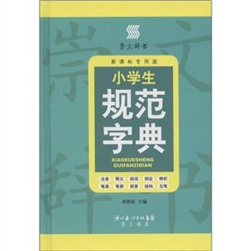 9787540317515: Pupils' Standard Dictionary (NSEFC Edition) (Chinese Edition)
