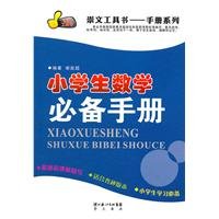 9787540317652: Primary Mathematics essential manual(Chinese Edition)