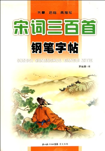 9787540319793: Pen Copybook of Three Hundred Tang Song Ci (Chinese Edition)