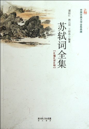 Stock image for Chinese classical literature Complete Collection : Su Ciquan Ji ( Department of School Health Assessment compilation )(Chinese Edition) for sale by liu xing