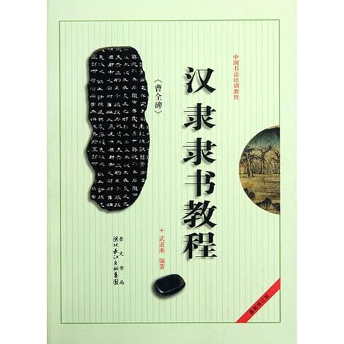 9787540321215: The Stone Tablet of Cao Quan-Hanli Courses (the latest edition) (Chinese Edition)