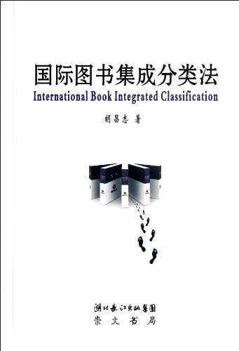 9787540321819: Integrated classification of the International Book(Chinese Edition)