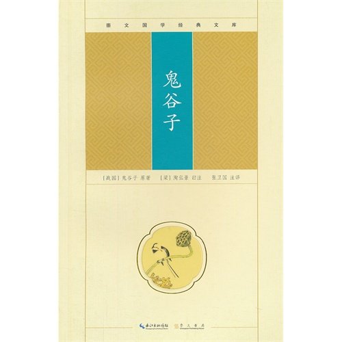 Imagen de archivo de Chongwen Guo Classics Library: Guiguzi.(Chinese Edition) a la venta por liu xing