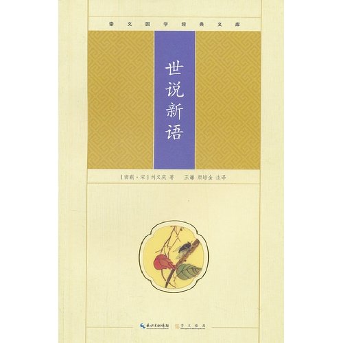 Imagen de archivo de The Chongwen Guo Classics library: Shishuoxinyu.(Chinese Edition) a la venta por liu xing