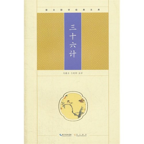 Imagen de archivo de The Chongwen Guo Classics Library: The Thirty-Six(Chinese Edition) a la venta por liu xing