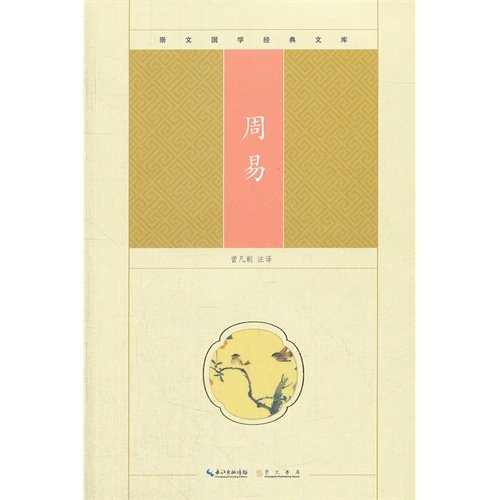 Imagen de archivo de Chongwen Guo Classics Library: Book of Changes(Chinese Edition) a la venta por liu xing
