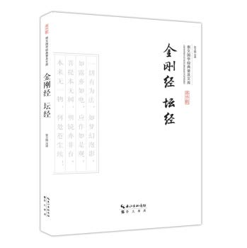 Beispielbild fr Chongwen Guo the Classics library: Diamond Sutra Platform Sutra(Chinese Edition) zum Verkauf von liu xing