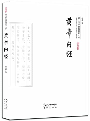 Imagen de archivo de The Chongwen Guo Classics library: Yellow Emperor(Chinese Edition) a la venta por liu xing