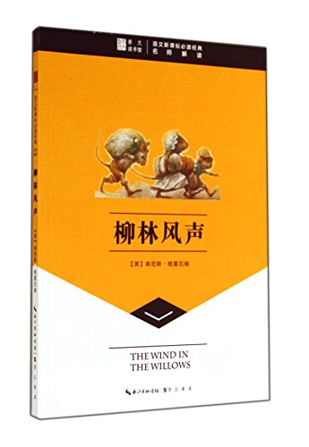 Stock image for Chongwen reading hall Wind in the Willows(Chinese Edition) for sale by liu xing