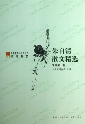 9787540324797: The Selected Prose of Zhu Ziqing (Chinese Edition)