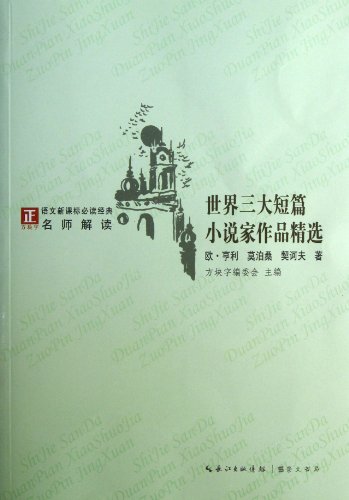 9787540324988: The Selected Works of Worlds Three Short Story Writters (Chinese Edition)