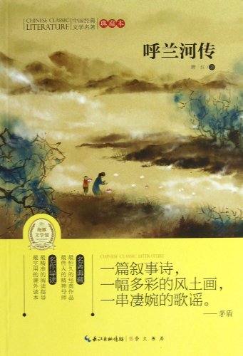 9787540325930: Tales of Hulan River(collection) (Chinese Edition)