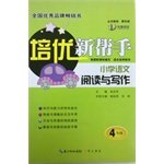 9787540327156: 培优新帮手小学语文阅读与写作 4年级/四年级上下册通用 修订版小学语文培优阅读训练书籍适合各种版本根据新课标编写语文培优