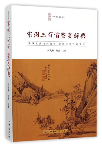 Stock image for An Appreciation Dictionary of 300 Poems of Song Dynasty (Chinese Edition) for sale by Revaluation Books