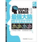 9787540332471: Strongest brain fifth grade elementary school mathematics topics breakthrough(Chinese Edition)