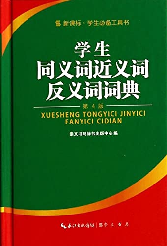 Stock image for Chongwen reading Museum Student synonyms antonyms Discrimination Dictionary(Chinese Edition) for sale by liu xing