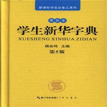 9787540333034: Students Xinhua Dictionary (monochrome this) 2014.12(Chinese Edition)