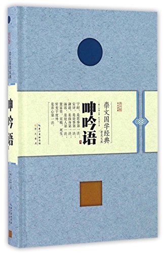 9787540342746: 崇文国学经典普及文库 呻吟语（精装）2017.7