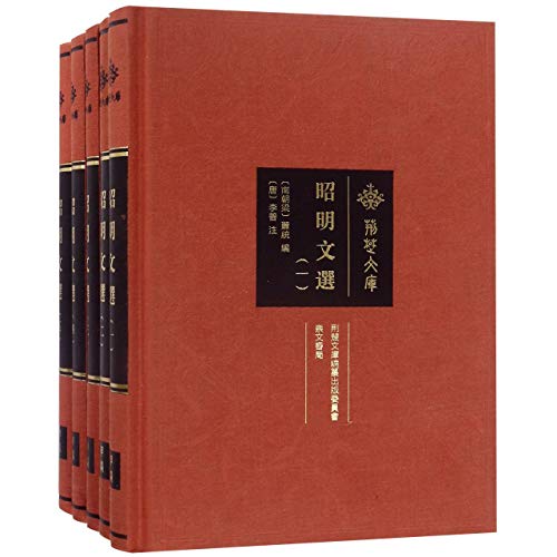 9787540345921: 现货昭明文选全5册 精装
