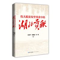 Imagen de archivo de Hubei's contribution to the great cause of poverty alleviation(Chinese Edition) a la venta por liu xing