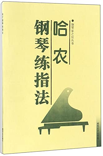 9787540418946: 哈农钢琴练指法(附MP3) 9787544438476 (法)哈农,江晨 审订 上海教育出版社