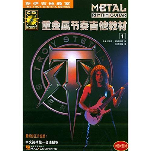 Imagen de archivo de Qiao Yiji his classroom: heavy metal rhythm guitar textbook (with CD-ROM) (total 2) a la venta por GF Books, Inc.