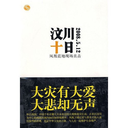 9787540441692: Wenchuan on the 10th: Phoenix Earthquake Field Watch (Paperback)(Chinese Edition)