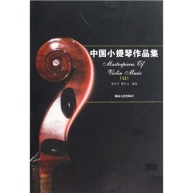 9787540445294: 中国小提琴作品集（12）