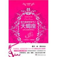 Imagen de archivo de Wisdom of charm constellation Scorpio ( Jack Constellation Edition ) : Julie Wang Xu Zhu Yujuan 118(Chinese Edition) a la venta por liu xing