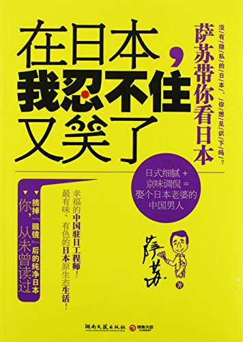 Stock image for I Couldnt Help Laughing Again In Japan: Sa Su Takes You To Japan (Chinese Edition) for sale by ThriftBooks-Atlanta