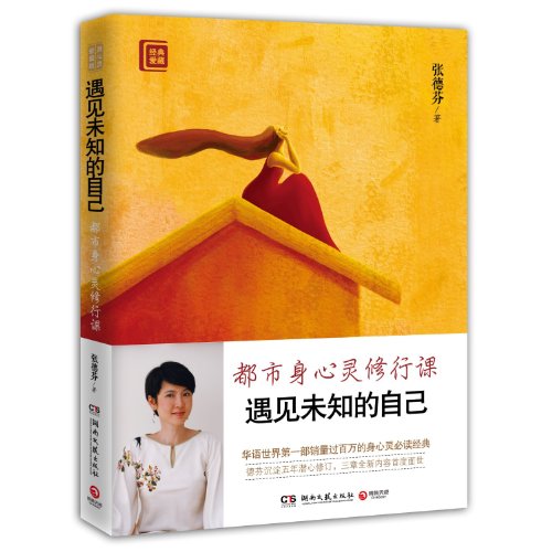 Stock image for Meet The Unknown Self (Chinese Edition) for sale by ThriftBooks-Dallas