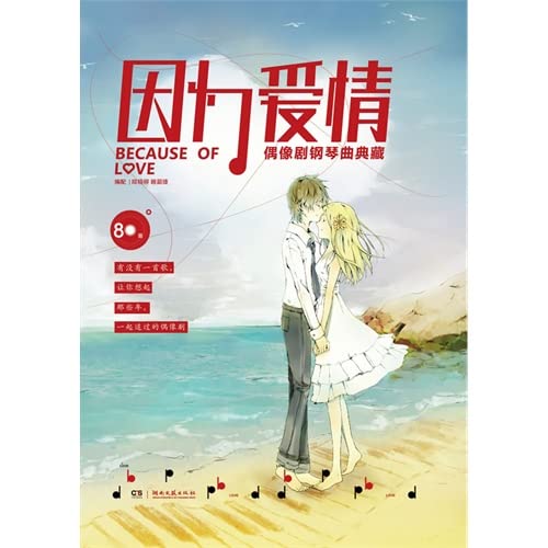 Stock image for Because the love: the idol piano collection(Chinese Edition) for sale by HPB-Red